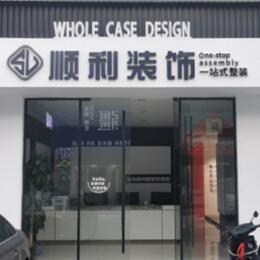 三沙西沙顺利装修公司